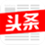 头条