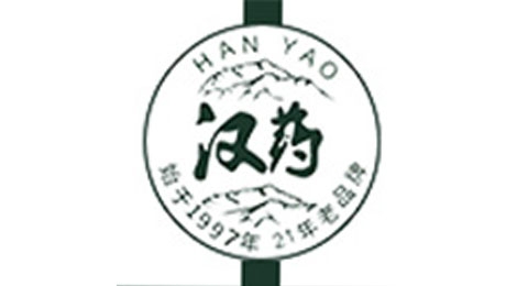 汉药