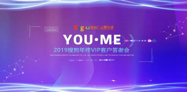 “YOU•ME-2019搜狗年终VIP客户答谢会”圆满落幕