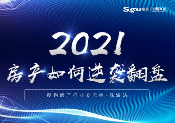 “2021房产如何逆袭翻盘”-搜狗房产行业交流会珠海站圆满成功！