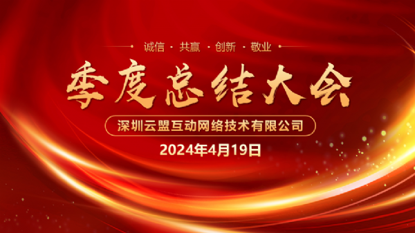 叮叮叮~云盟管理层Q1季度述职，请查收~