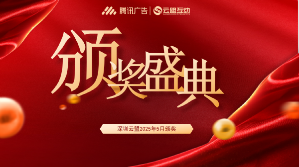 深圳云盟5月颁奖盛典 | 荣耀加冕，再启新程！