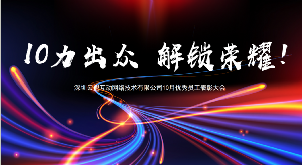 不止亿点点优·秀！云盟十月表彰大会，这波荣誉实至名归！