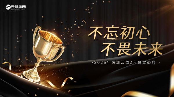 实力藏不住！深圳云盟三月颁奖圆满收官~