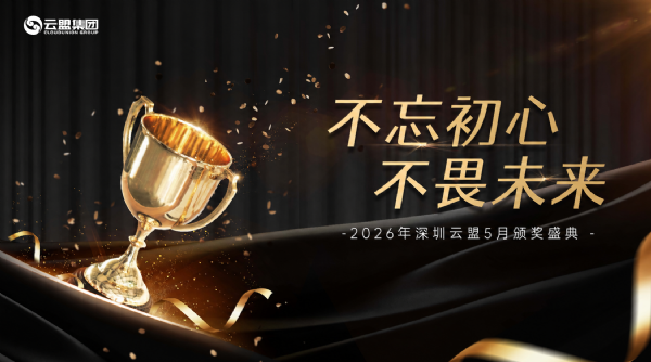 深圳云盟5月表彰大会：优 秀必须被看见！