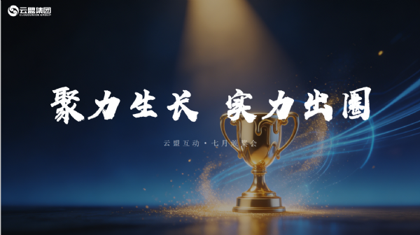 高光时刻｜深圳云盟 7 月颁奖落幕！这帮小伙伴又出圈啦~