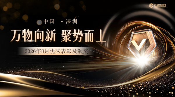高光时刻｜云盟 8 月颁奖盛典，实干者皆有回响！