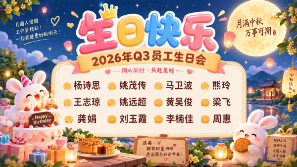 月满中秋，喜乐同辰｜云盟Q3生日会&中秋同乐会，温暖上线！